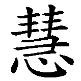 Kanji f�r Weisheit